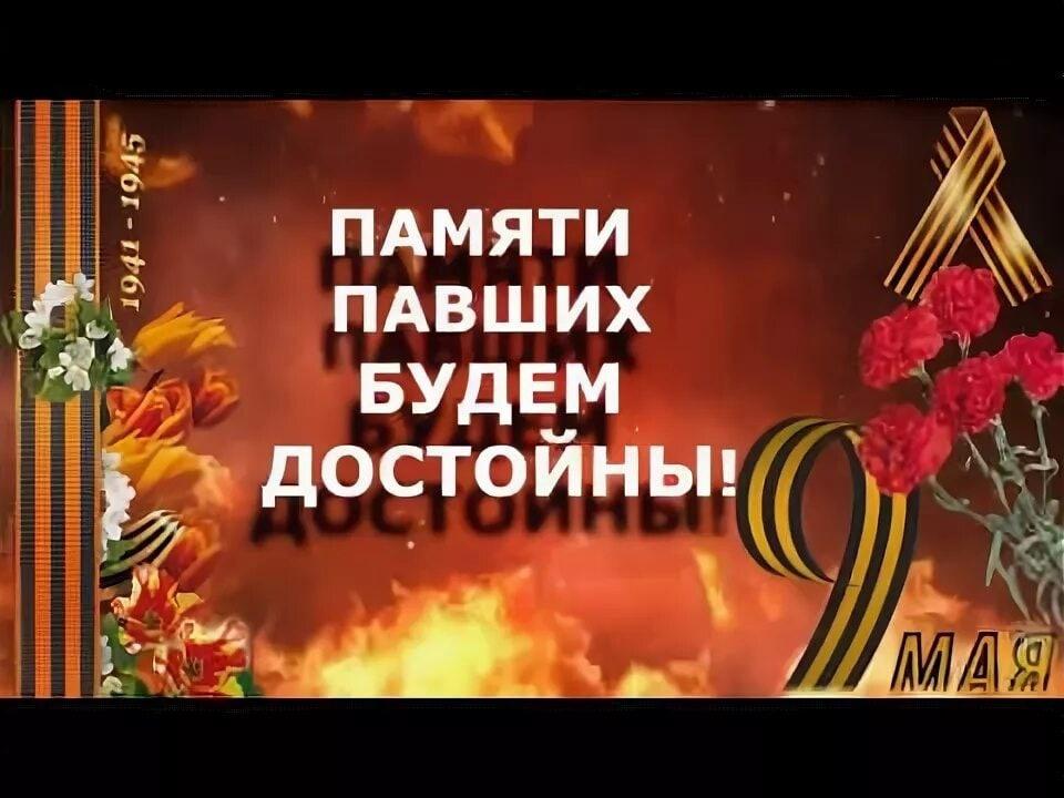 Торжественный митинг-концерт «Памяти павших во славу живых»