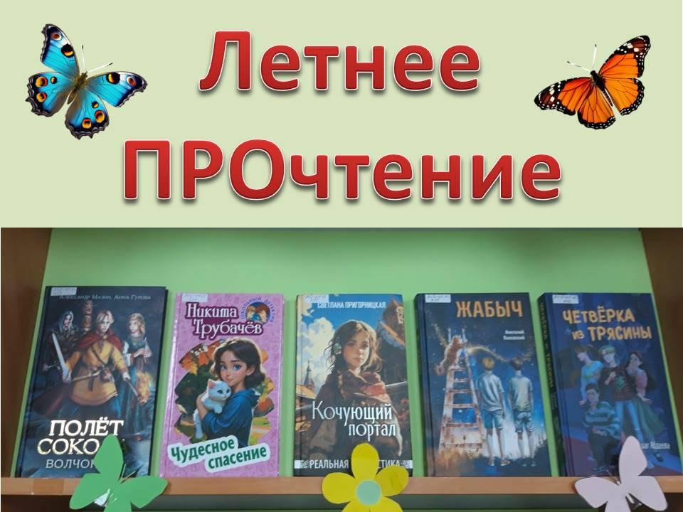 «Летнее ПРОчтение»