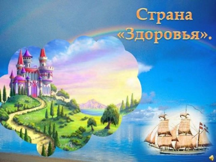 Картинка путешествие в страну здоровья