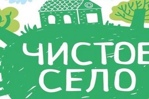 «Чистое село»