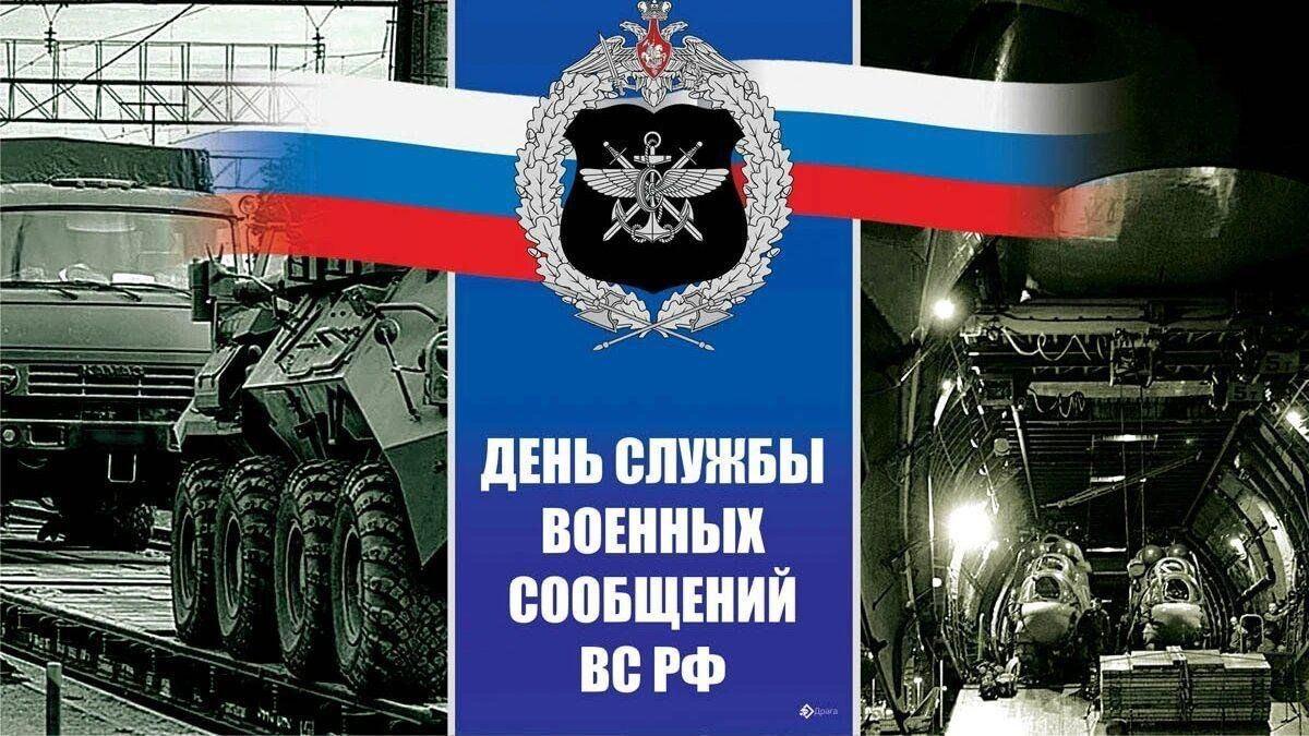 «День службы военных сообщений ВС РФ: история и традиции» - патриотический час