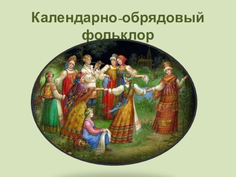 Лекция «Календарный фольклор»