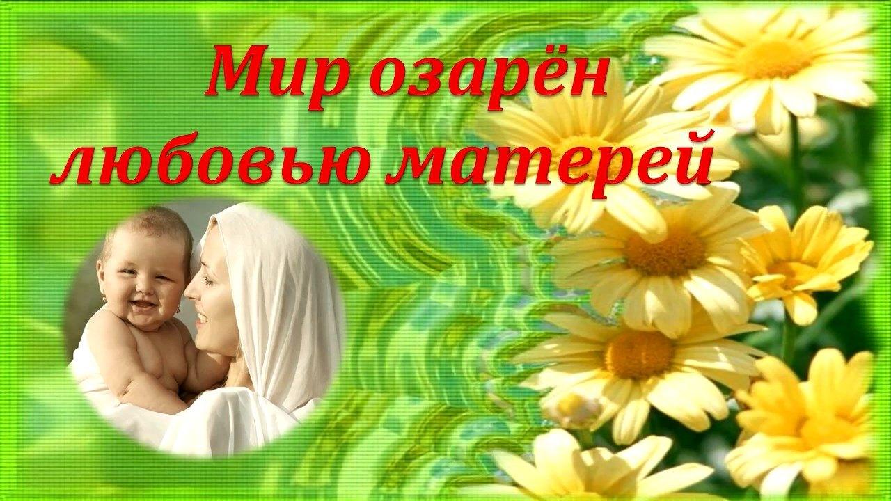 «Мир озарен любовью матерей» книжная выставка