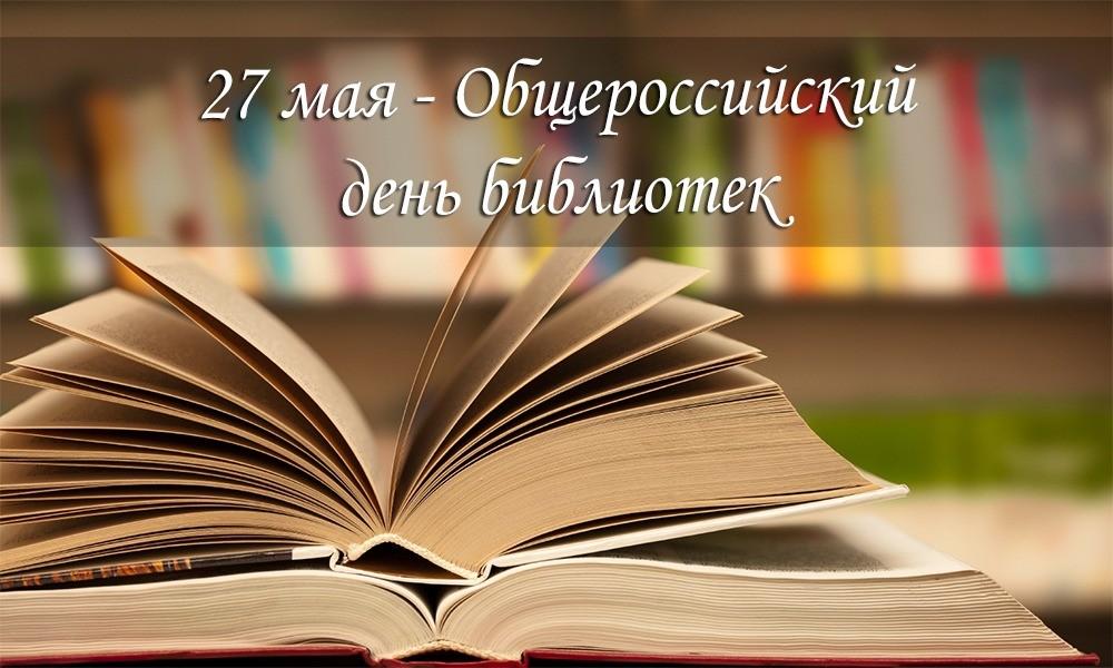 «Общероссийский день библиотек»