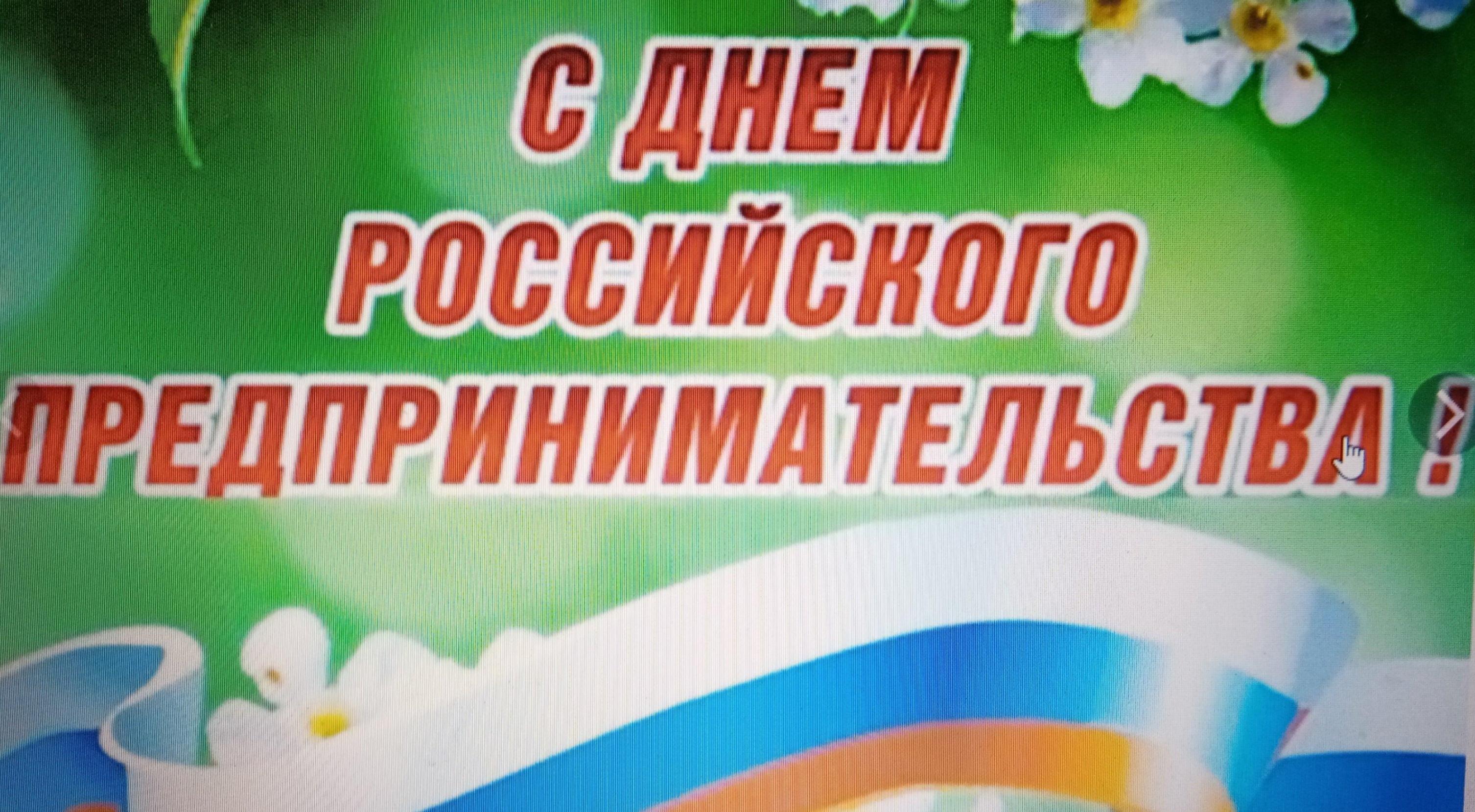Час полезной информации посвящённый Дню Российского предпринимательства.