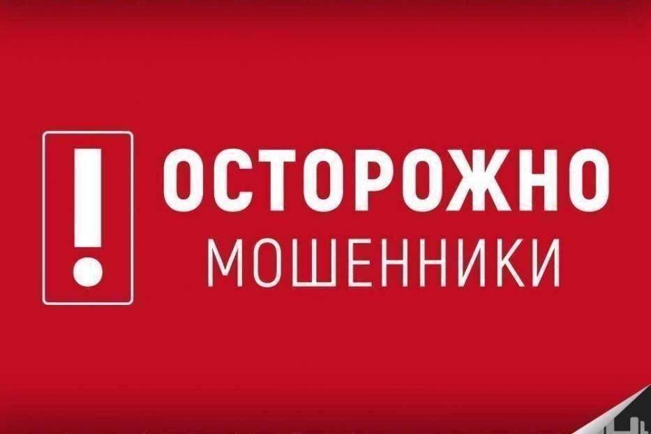 акция Осторожно мошенники
