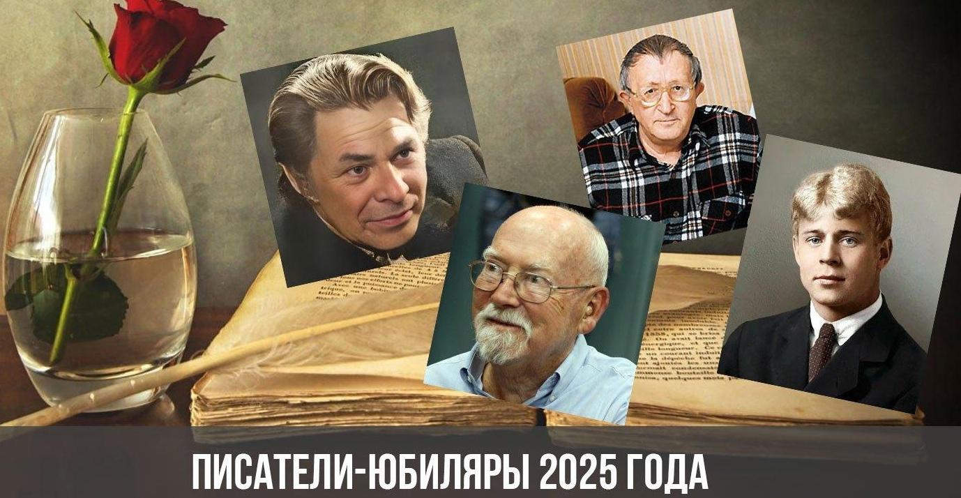 «Писатели–Юбиляры 2025г.»