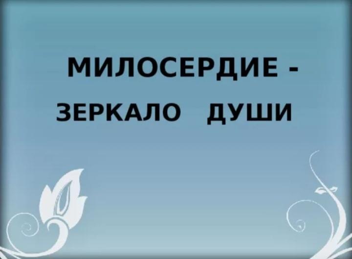 Урок нравственности: «Милосердие-зеркало души человека».