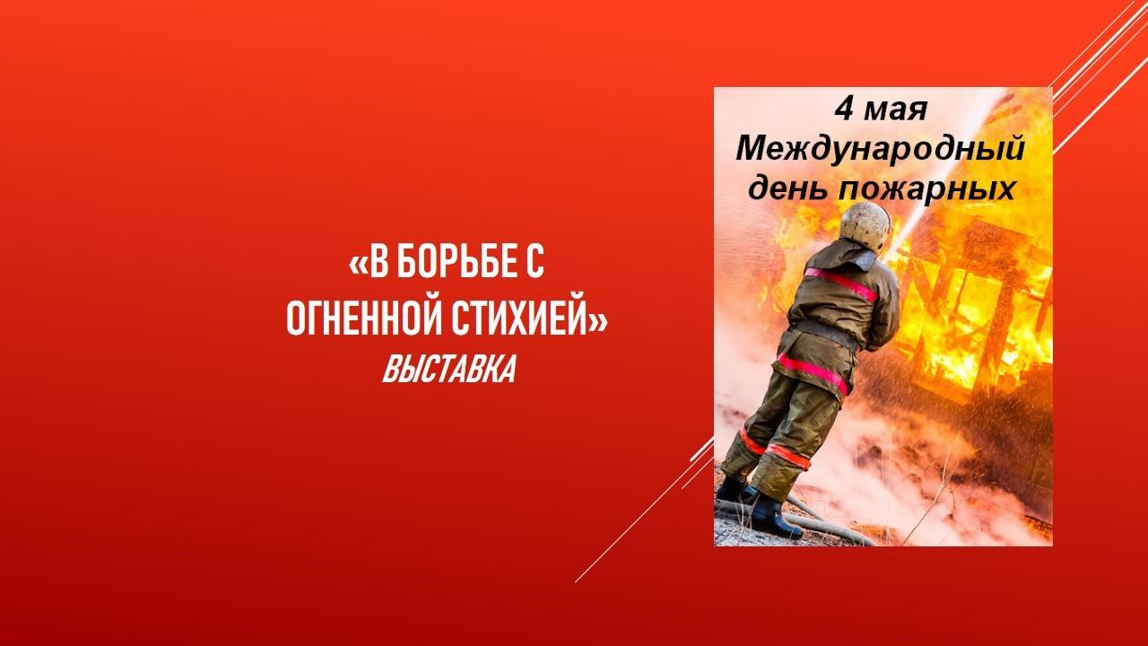 «В борьбе с огненной стихией»