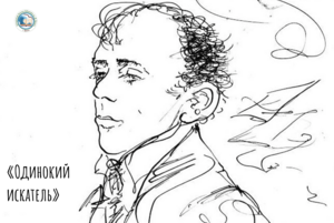 Книжно-иллюстративная выставка «Одинокий искатель»