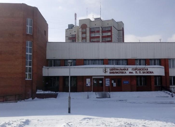 Центральная городская библиотека им. П. П. Бажова