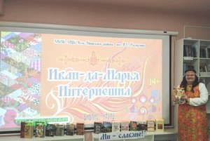 Библиокруиз «Иван да Марья интернэшнл»