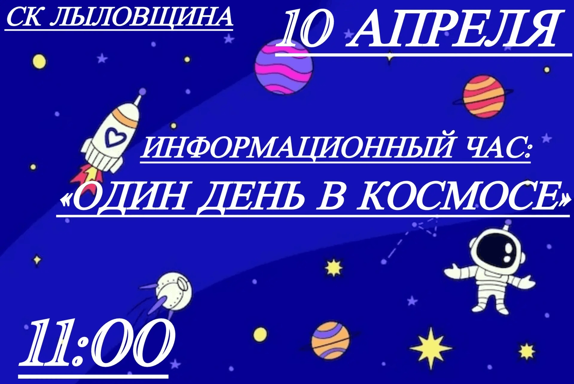 Информационный час «Один день в космосе».