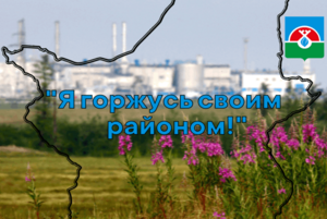 «Я горжусь своим районом»