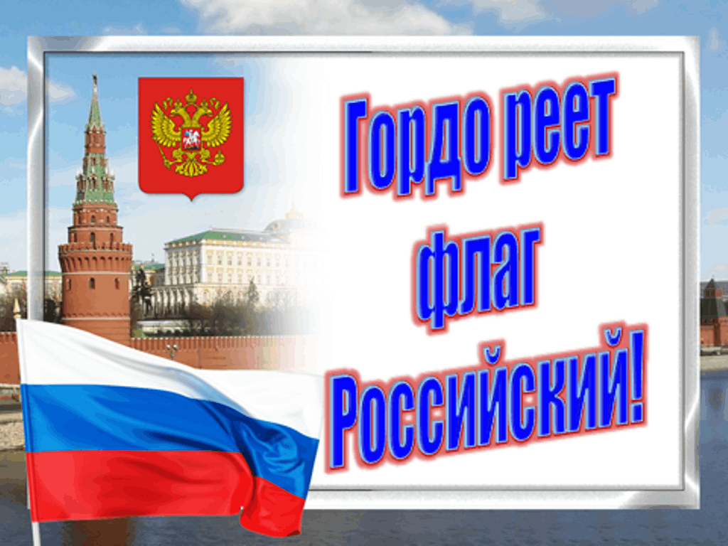 «Гордо реет флаг России»
