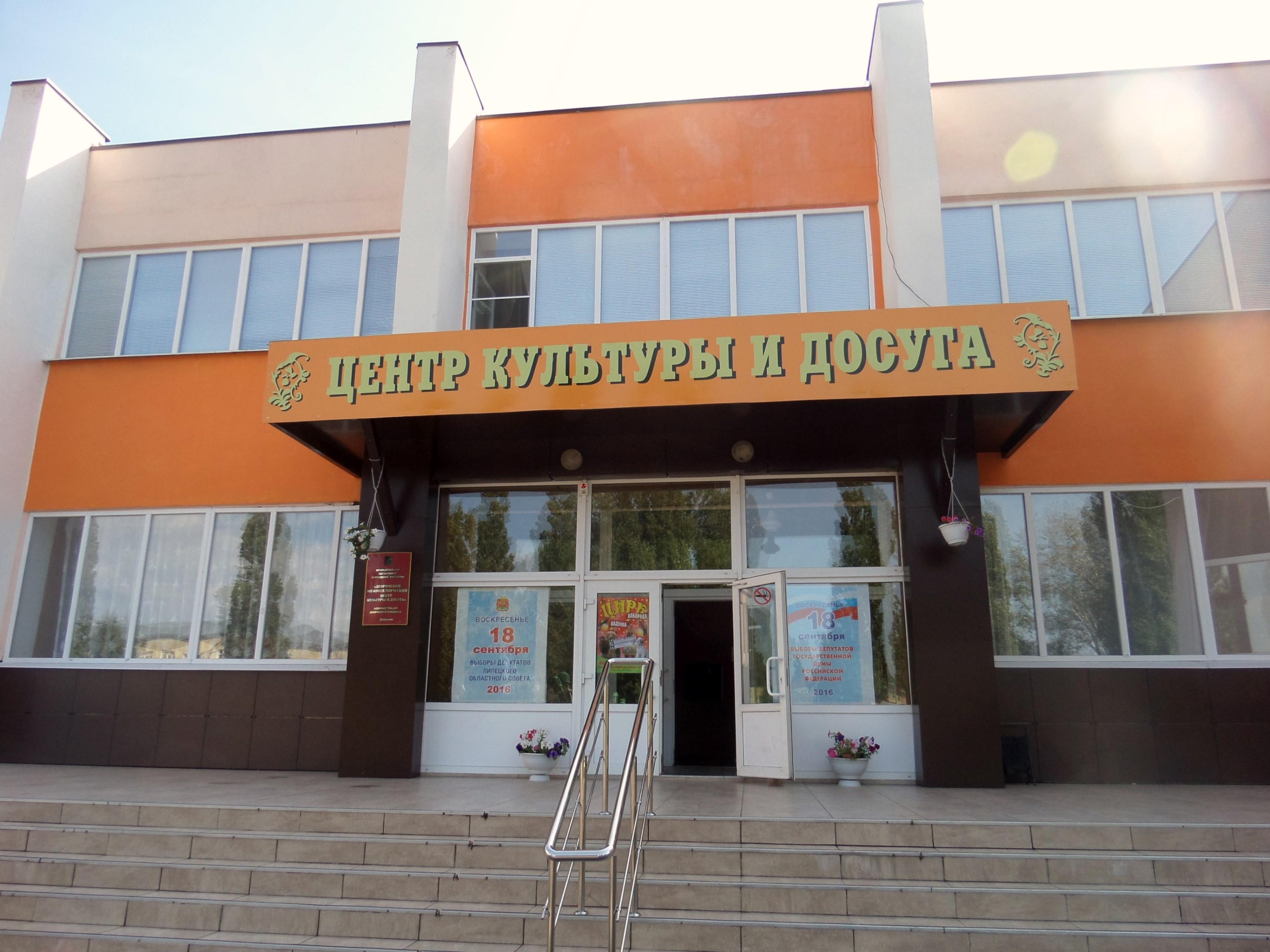 Добринский центр культуры и досуга