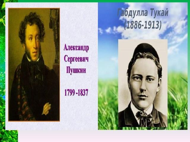 Литературная гостиная «Пушкин и Тукай – два солнца поэзии»