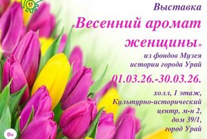 «Весенний аромат женщины»