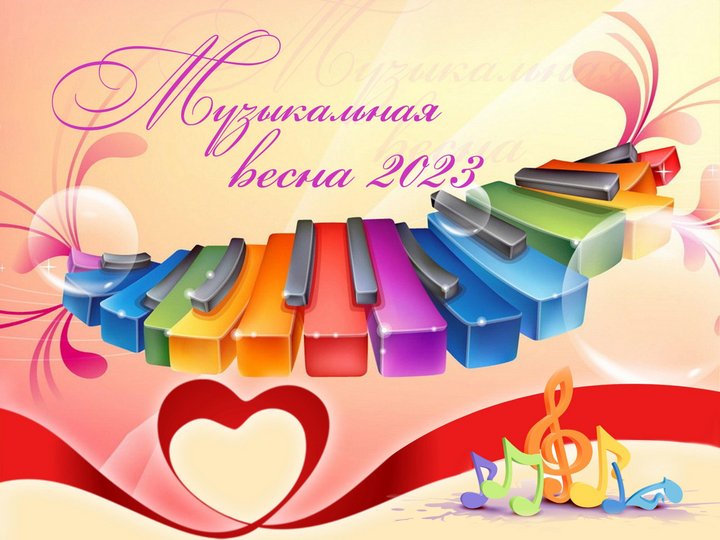 Межрайонный конкурс вокального искусства «Музыкальная весна-2023»