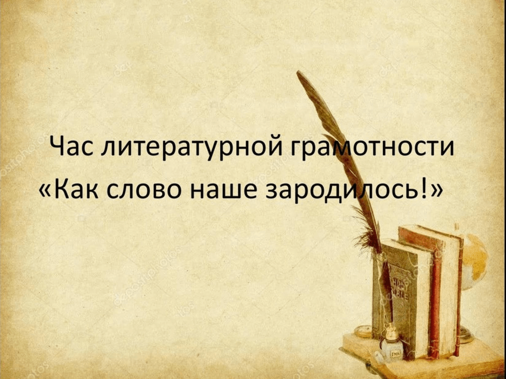 Познавательный час «Как слово наше зародилось», дню славянской письменности и культуры