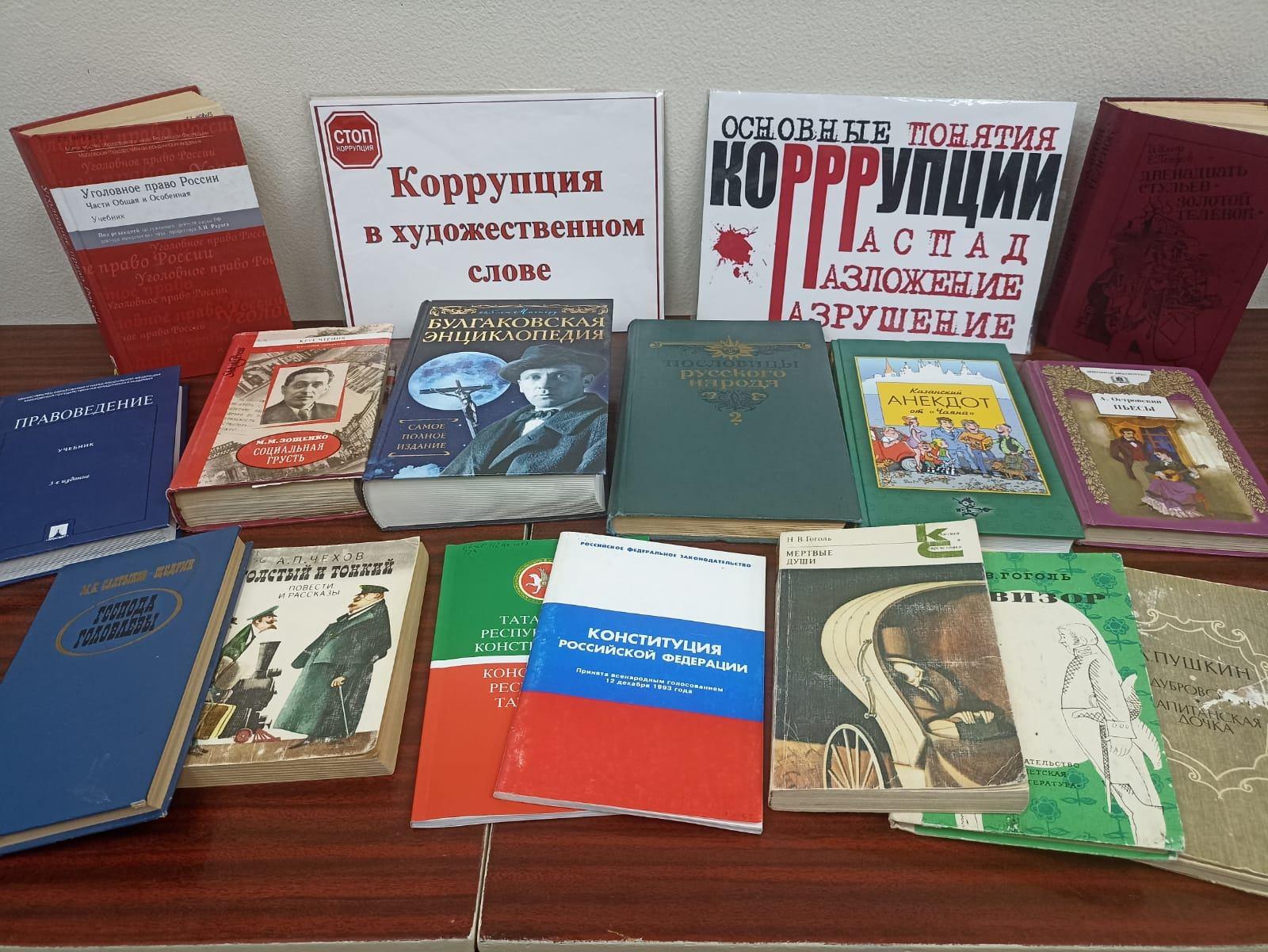 Книжная выставка «Коррупция в художественной литературе»