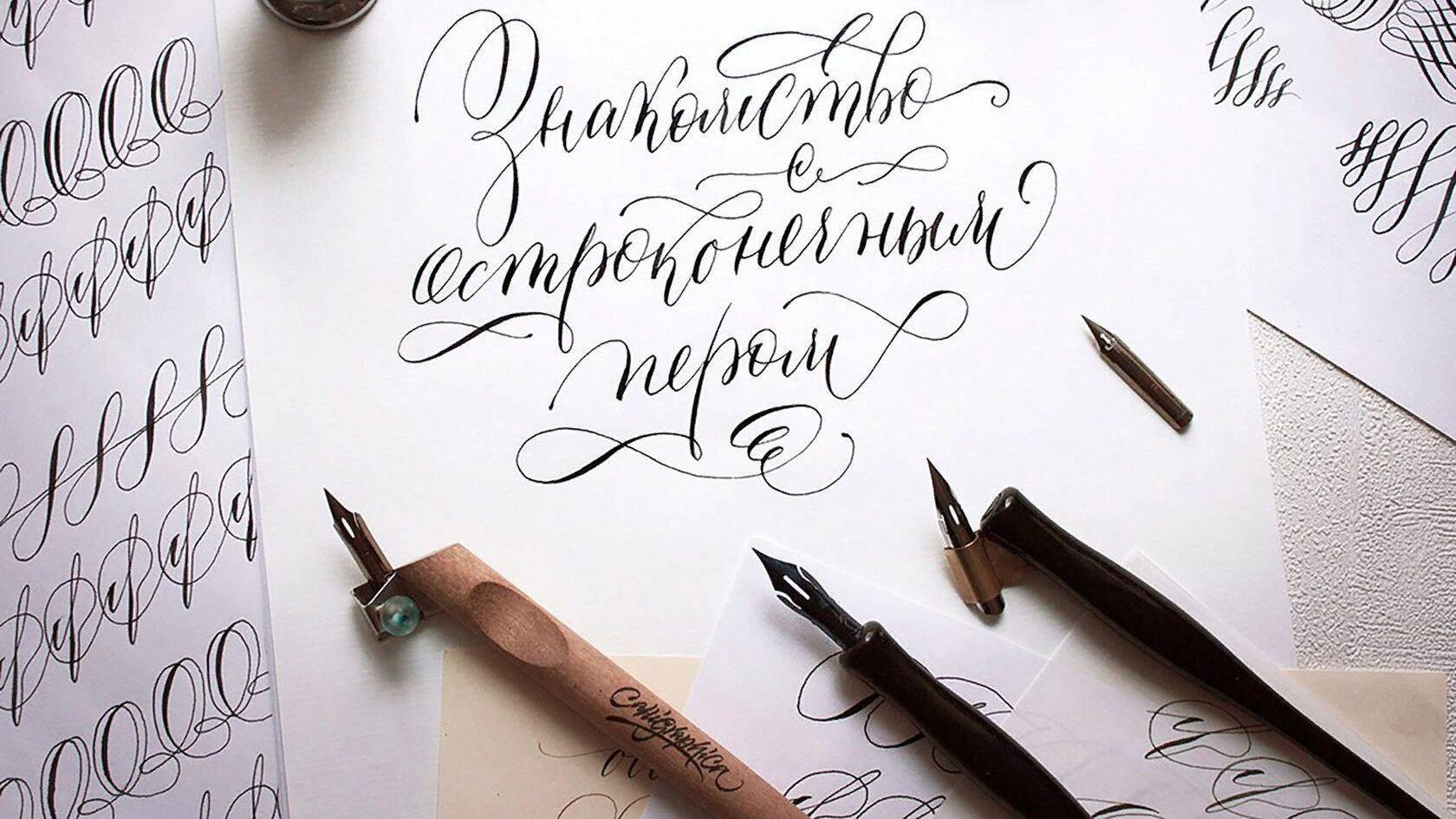 Мастер-класс «Каллиграфия: первые шаги»