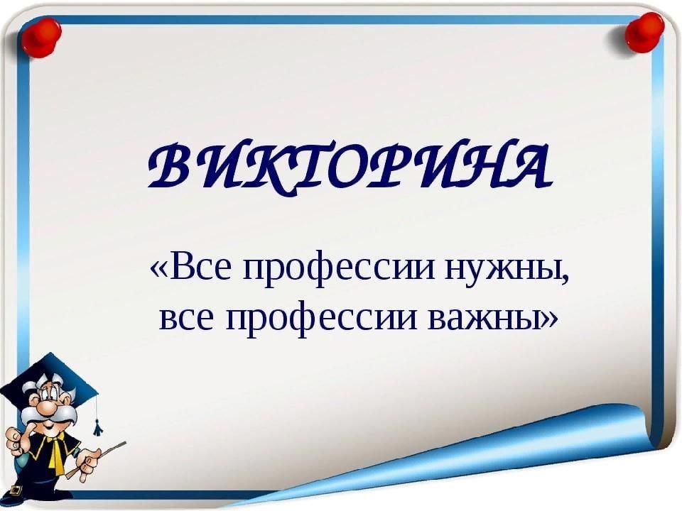 Презентация все профессии важны все профессии нужны