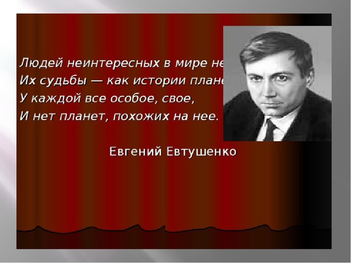 Анализ стихотворения людей неинтересных в мире нет евтушенко по плану