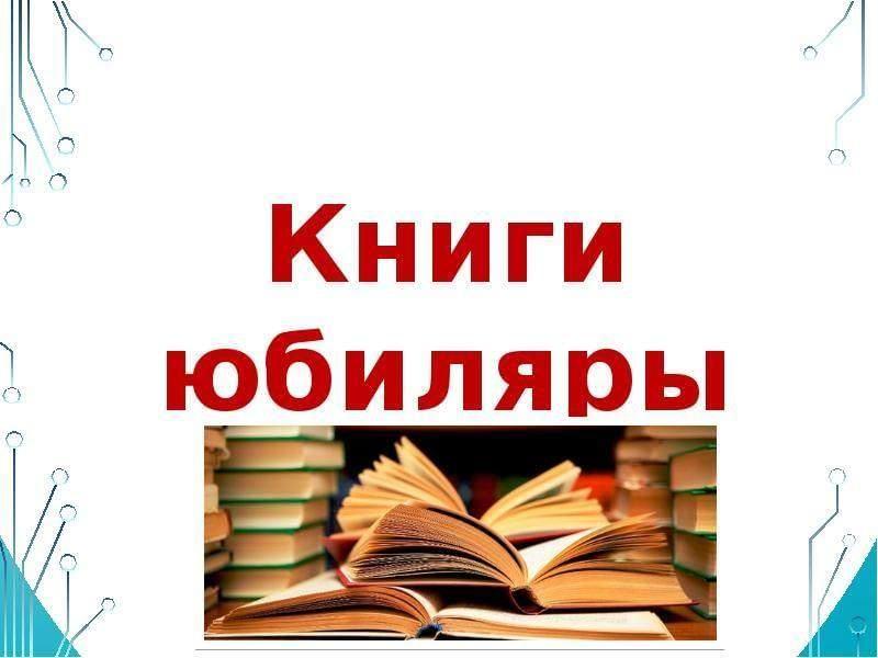 Выставка – обзор «Книги юбиляры и юбилеи писателей»