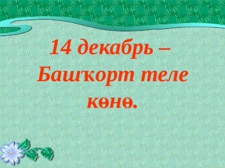 Башкорт теле иманлы тел. 14 Декабрь Башҡорт теле. 14 Декабрь башкорт теле көнө. Башҡорт теле Коно. Башҡорт теле коне.