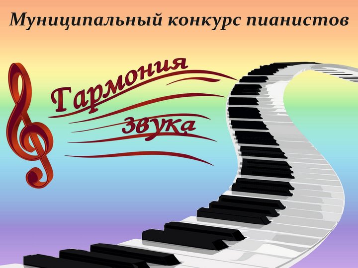 Конкурс пианистов «Гармония звука»