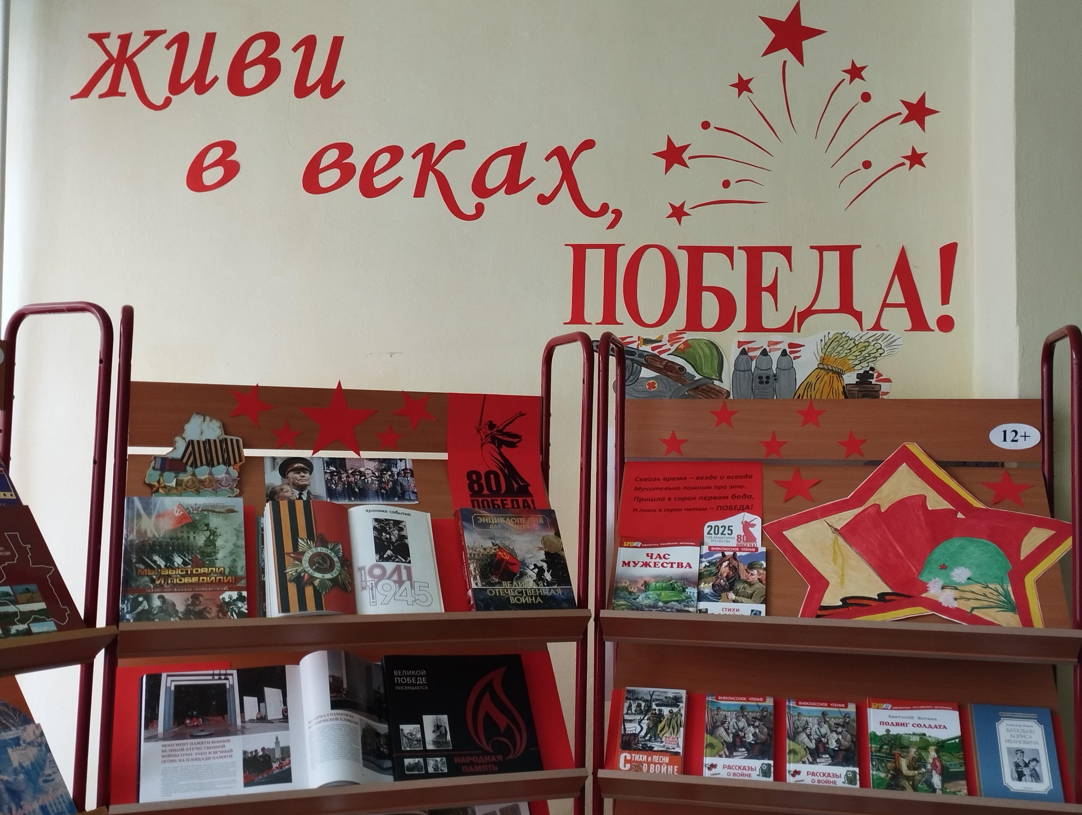 Книжная выставка-парад «Живи в веках, ПОБЕДА!»