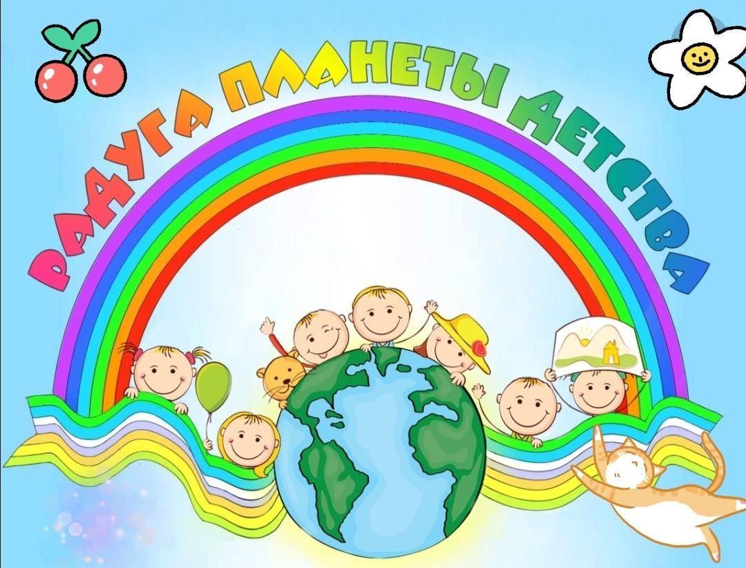 Радуга планеты детства