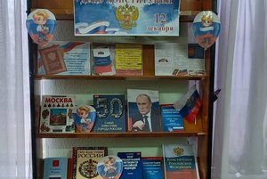 Выставка «Главный закон государства»