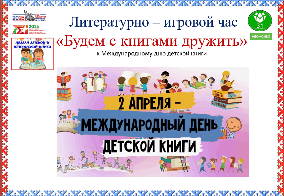 Литературно – игровой час «Будем с книгами дружить» к Международному дню детской книги