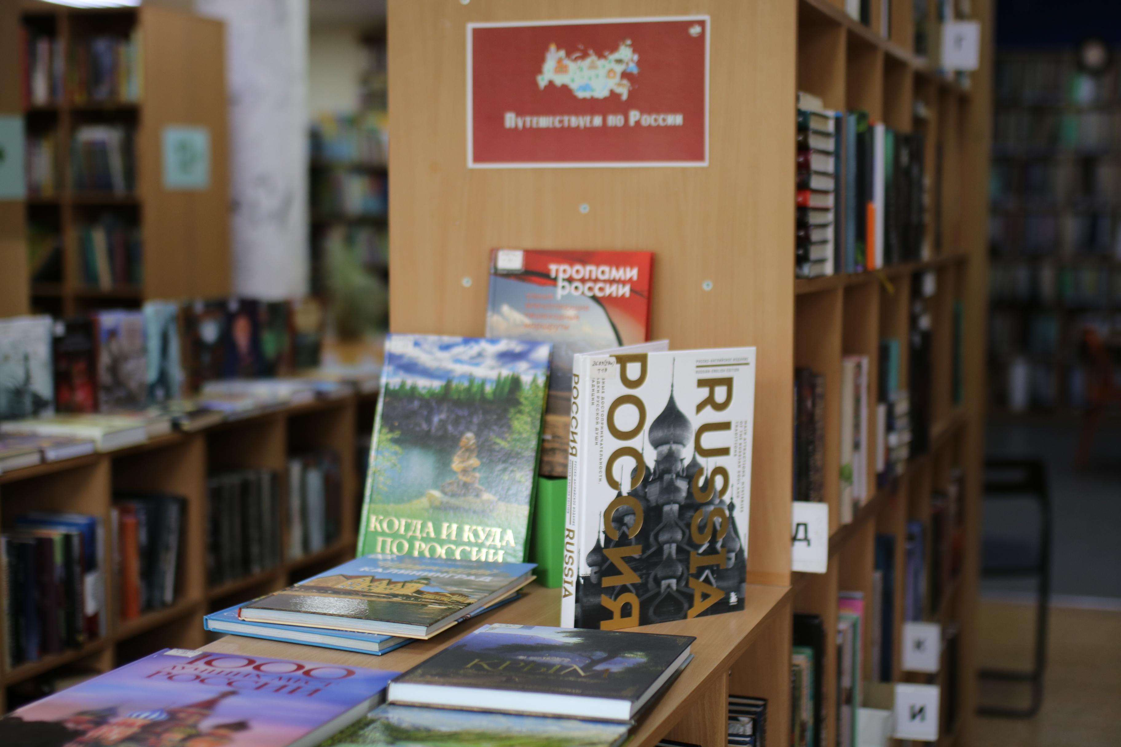 Книжная выставка «Путешествуем по России»