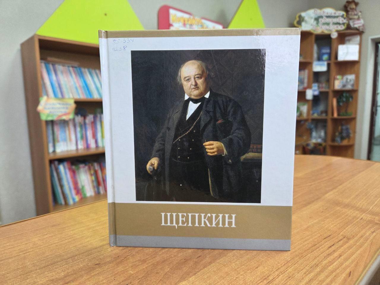 Тематическая беседа «Записки актера Щепкина»