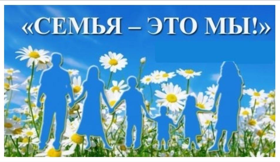 «Семья–это мы»