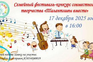 Семейный фестиваль-конкурс совместного творчества «Талантливы вместе»