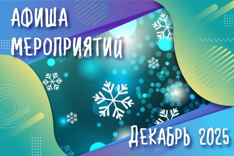 Афиша мероприятий на декабрь 2025 г.