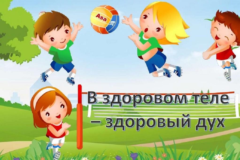 «В здоровом теле — здоровый дух»