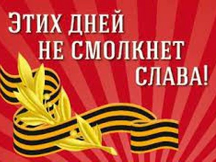 Проект этих дней не смолкнет слава