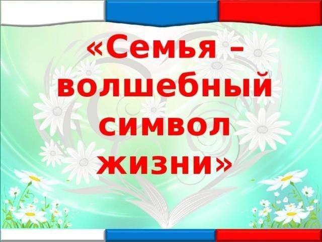 Вечер-отдыха «Семья-волшебный символ жизни»
