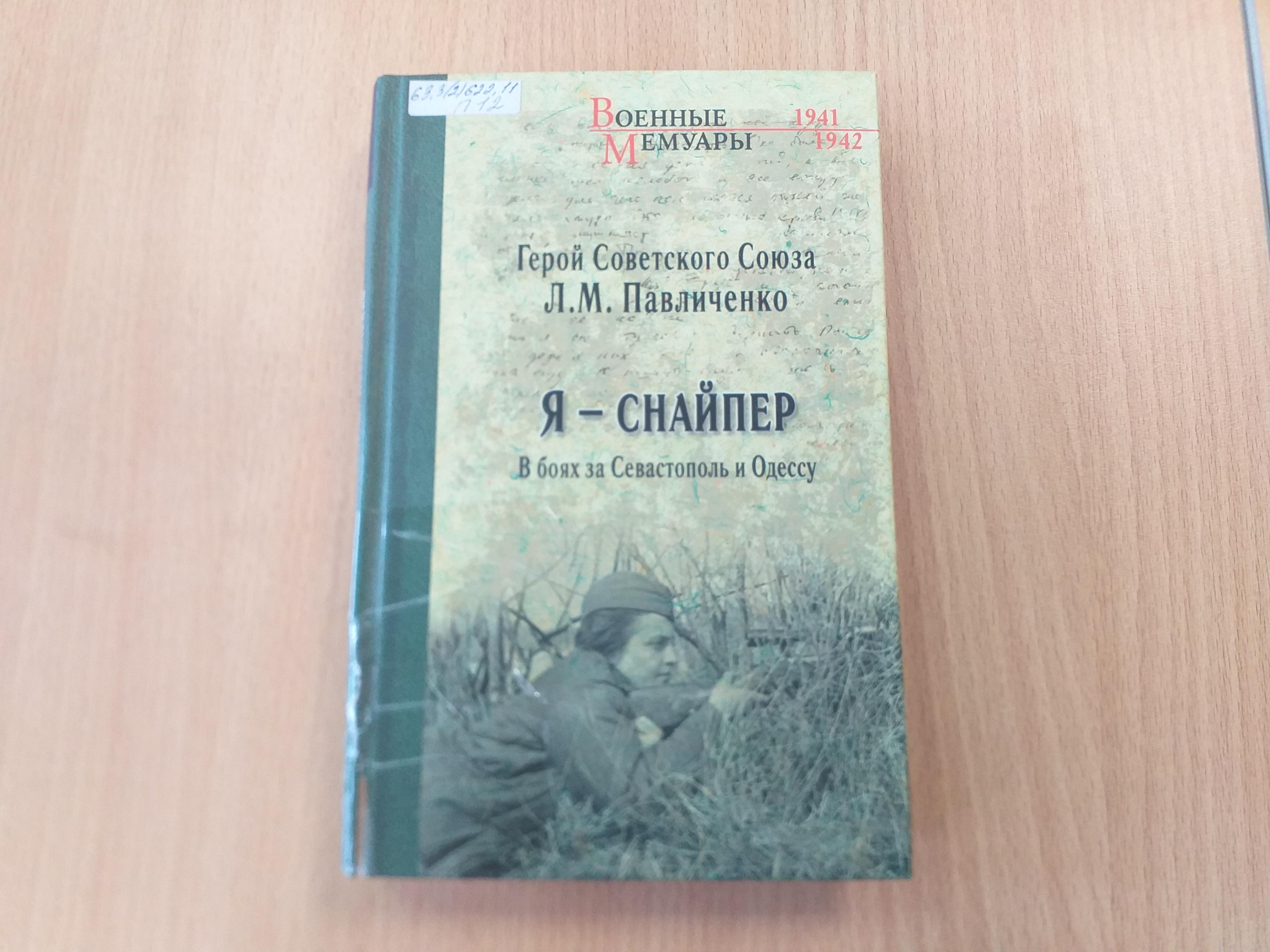 Людмила Павлюченко «Я – снайпер. В боях за Севастополь и Одессу»