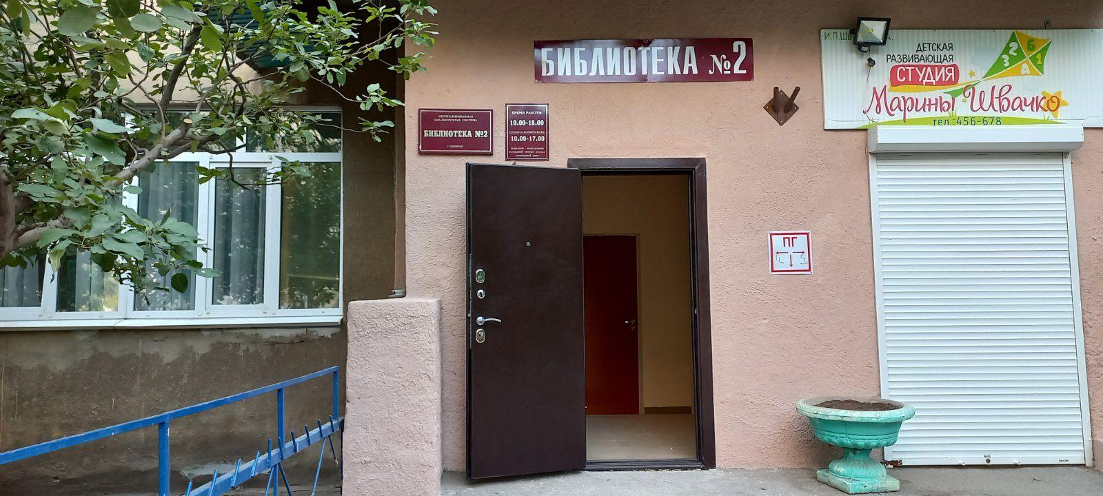 Библиотека-филиал № 2 г. Оренбурга