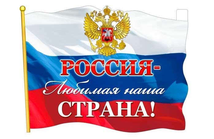 «Наша страна - Россия»