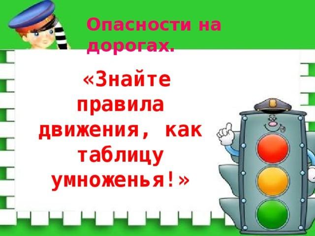 «Знайте правила движения, как таблицу умножения» – беседа