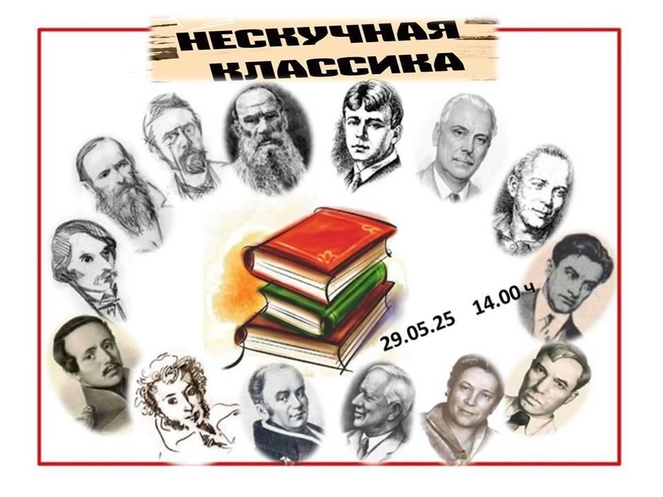 «Нескучная классика»