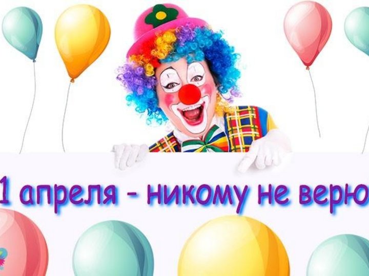 1 апреля никому не веря картинки