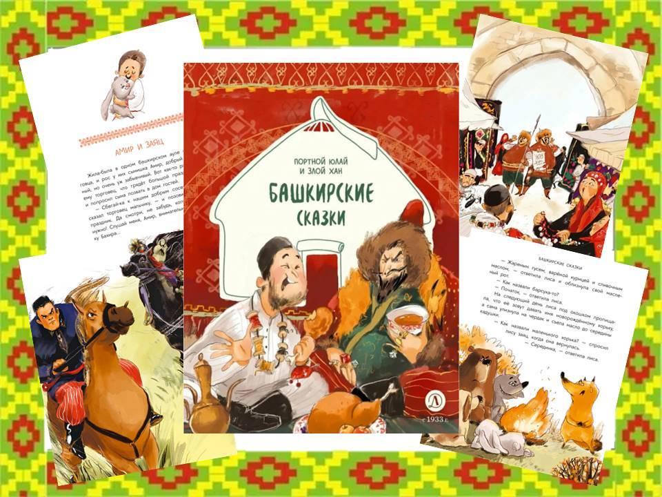 «Портной Юлай и злой хан.»